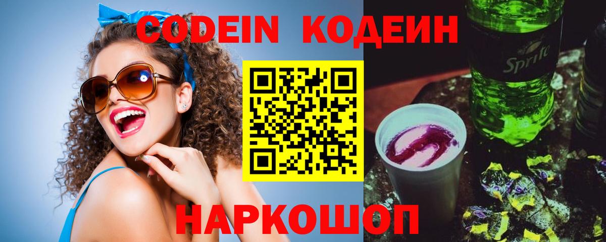 Codein напиток Lean (лин)  Вход с VPN  Клин  Кодеиновый сироп Lean Purple Drank 